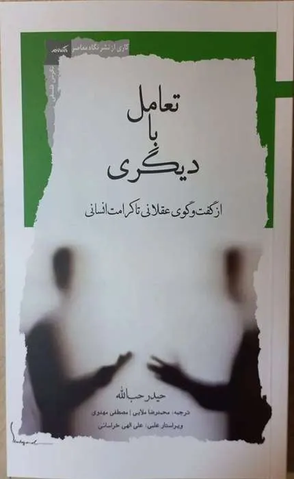 کتاب تعامل با دیگری از گفت و گوی عقلانی تا کرامت انسانی