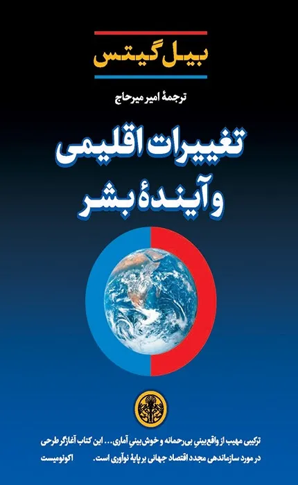 کتاب تغییرات اقلیمی و آینده بشر