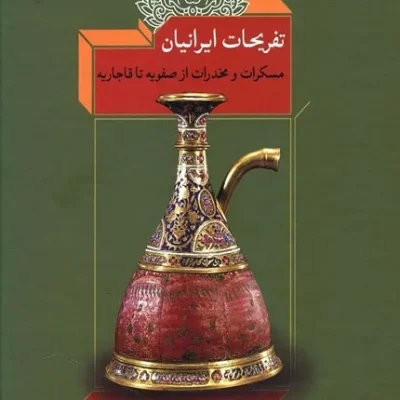 کتاب تفریحات ایرانیان مسکرات و مخدرات از صفویه تا قاجاریه