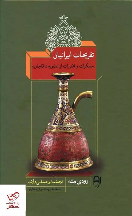 کتاب تفریحات ایرانیان مسکرات و مخدرات از صفویه تا قاجاریه