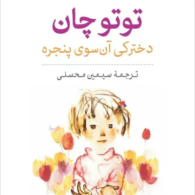 کتاب توتوچان دخترکی آن سوی پنجره