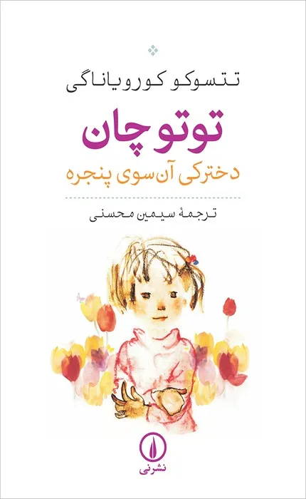 کتاب توتوچان دخترکی آن سوی پنجره