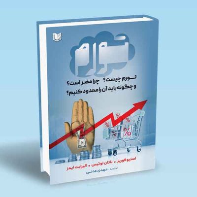 کتاب تورم چیست چرا مضر است و چگونه باید آن را محدود کنیم؟