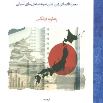 کتاب توسعه اقتصادی ژاپن