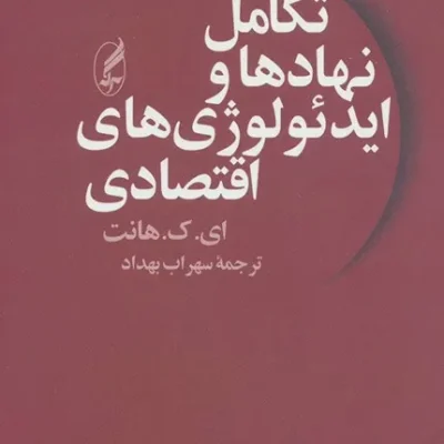 کتاب تکامل نهادها و ایدئولوژی های اقتصادی