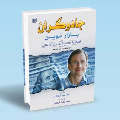 کتاب جادوگران بازار نوین (گفتگو با معامله گران برتر آمریکایی)