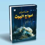 کتاب جادوی امواج الیوت