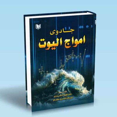 کتاب جادوی امواج الیوت
