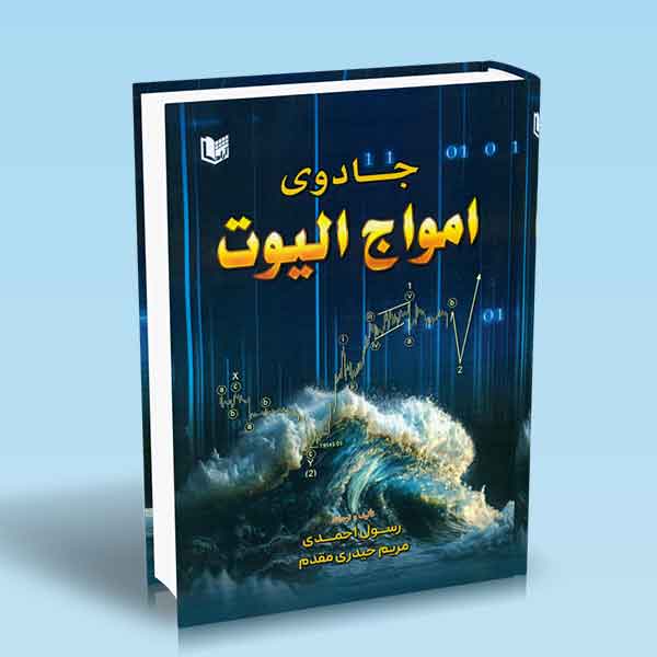 کتاب جادوی امواج الیوت