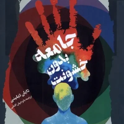 کتاب جامعه بدون خشونت