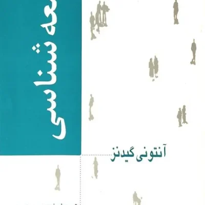 کتاب جامعه شناسی آنتونی گیدنز
