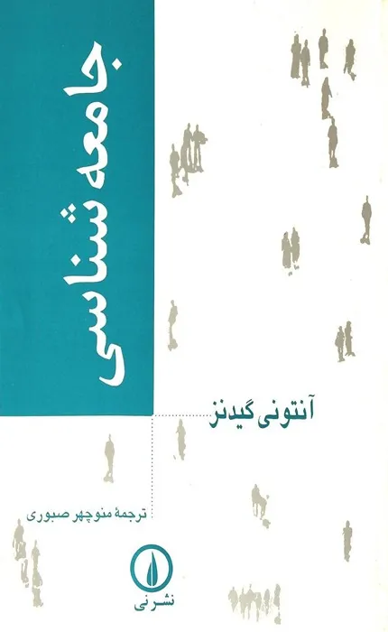 کتاب جامعه شناسی آنتونی گیدنز