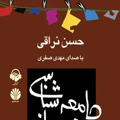 کتاب جامعه شناسی خودمانی: چرا درمانده ایم؟