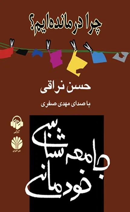 کتاب جامعه شناسی خودمانی: چرا درمانده ایم؟