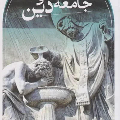 کتاب جامعه شناسی دین همیلتون