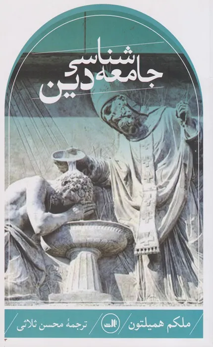 کتاب جامعه شناسی دین همیلتون