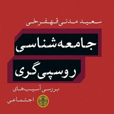 کتاب جامعه شناسی روسپی گری