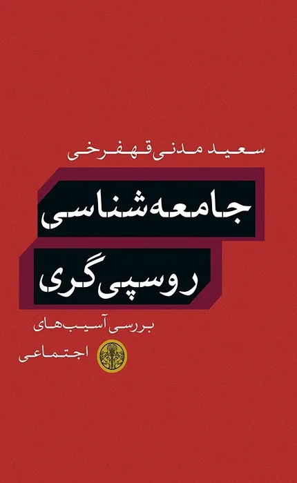 کتاب جامعه شناسی روسپی گری