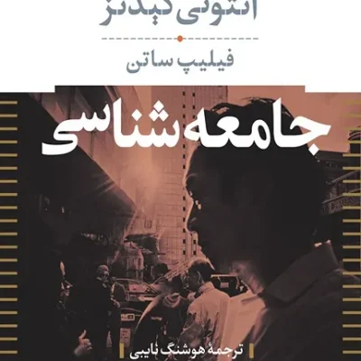 کتاب جامعه شناسی - آنتونی گیدنز، فیلیپ ساتن - ترجمه هوشنگ نایبی