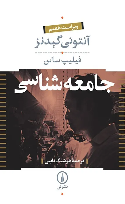 کتاب جامعه شناسی - آنتونی گیدنز، فیلیپ ساتن - ترجمه هوشنگ نایبی