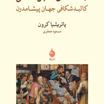 کتاب جامعه های ماقبل صنعتی