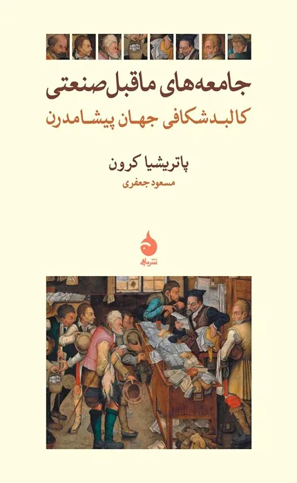 کتاب جامعه های ماقبل صنعتی