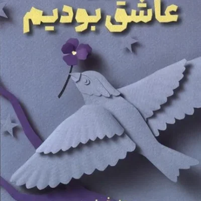 کتاب جایی که عاشق بودیم