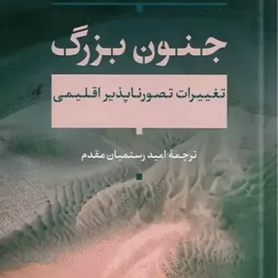 کتاب جنون بزرگ