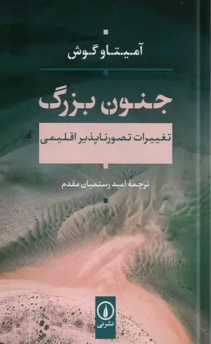 کتاب جنون بزرگ