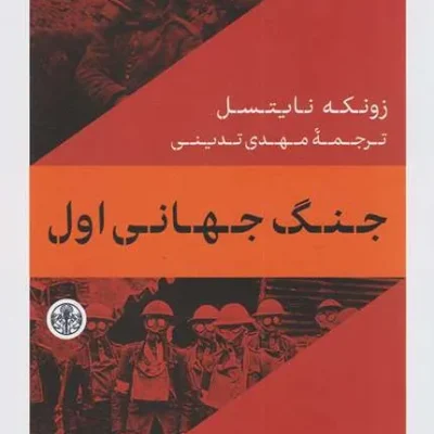 کتاب جنگ جهانی اول