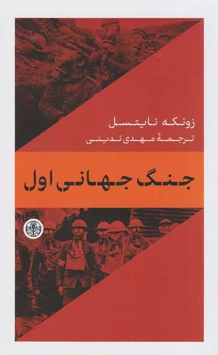 کتاب جنگ جهانی اول