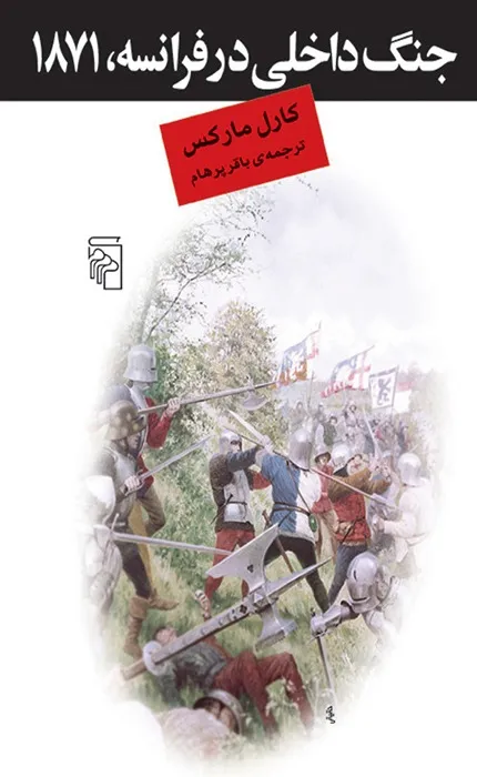 کتاب جنگ داخلی در فرانسه 1871