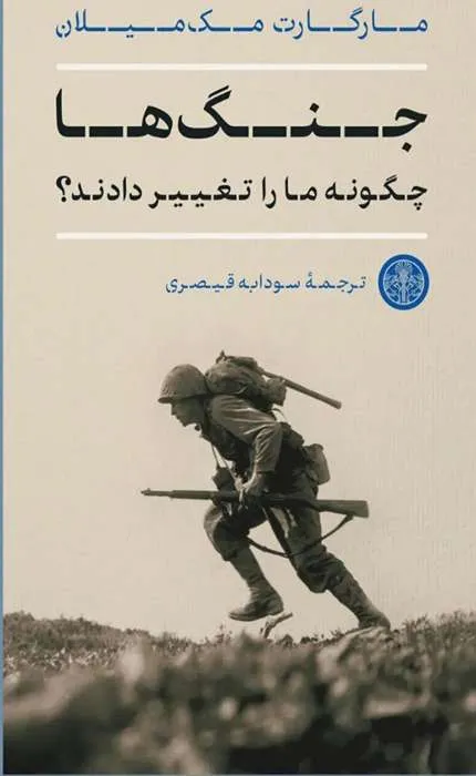 کتاب جنگ ها چگونه ما را تغییر دادند؟