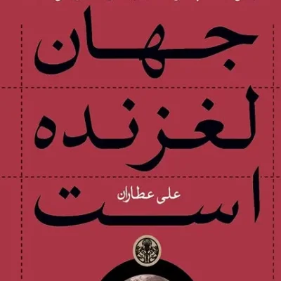 کتاب جهان لغزنده است جهانی شدن چگونه دنیای ما را شکل می دهد؟