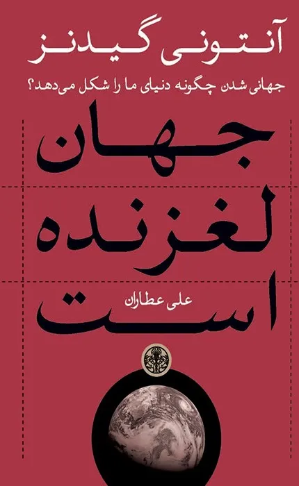 کتاب جهان لغزنده است جهانی شدن چگونه دنیای ما را شکل می دهد؟