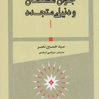 کتاب جوان مسلمان و دنیای متجدد