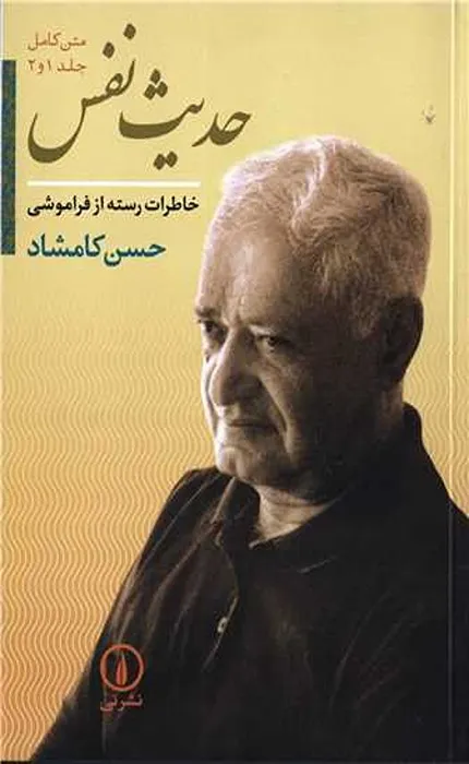 کتاب حدیث نفس 1 و 2 تک جلدی