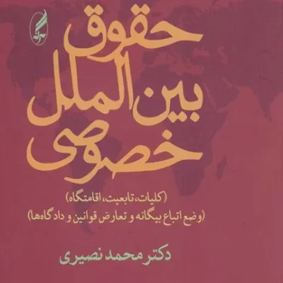 کتاب حقوق بین الملل خصوصی