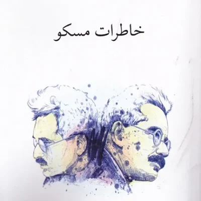 کتاب خاطرات مسکو والتر بنیامین