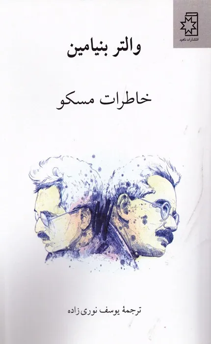کتاب خاطرات مسکو والتر بنیامین