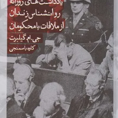 کتاب خاطرات نورنبرگ