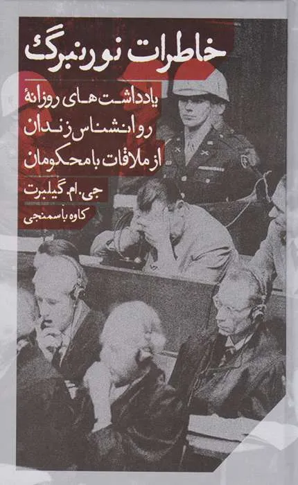 کتاب خاطرات نورنبرگ