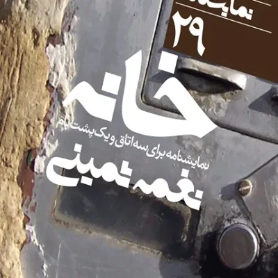 کتاب خانه دور تا دور دنیا نمایشنامه 29
