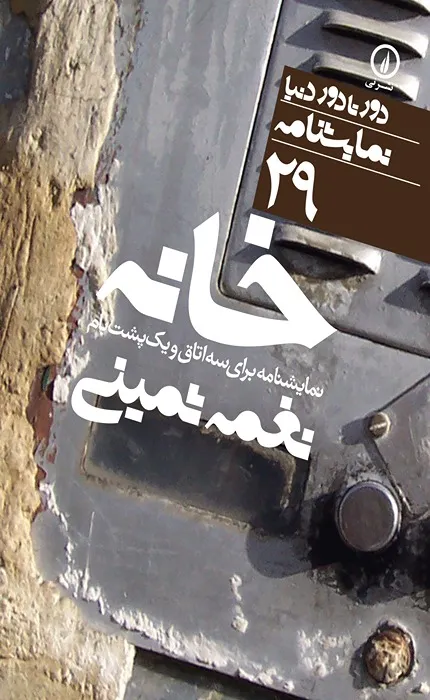 کتاب خانه دور تا دور دنیا نمایشنامه 29