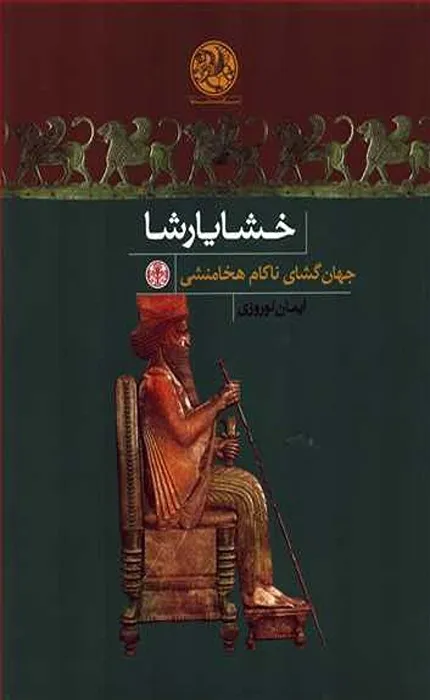 کتاب خشایارشا جهان گشای ناکام هخامنشی