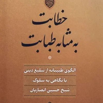 کتاب خطابت به مثابه طبابت