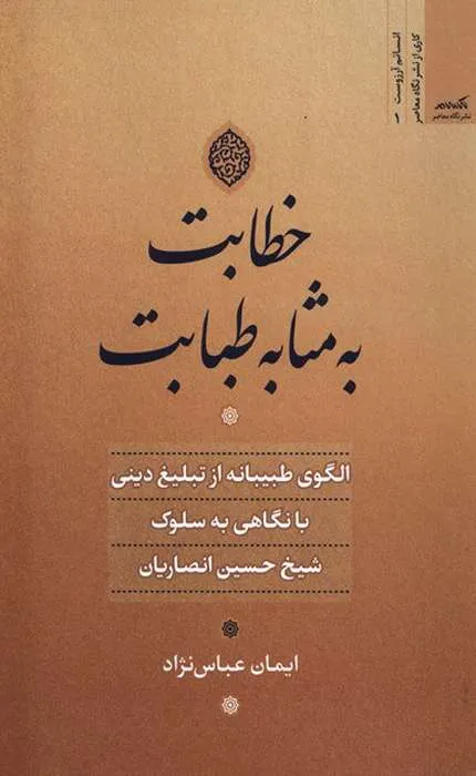 کتاب خطابت به مثابه طبابت