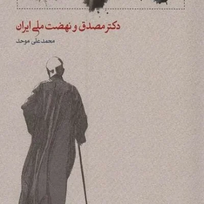 کتاب خواب آشفته نفت دکتر مصدق و نهضت ملی ایران 2 جلدی