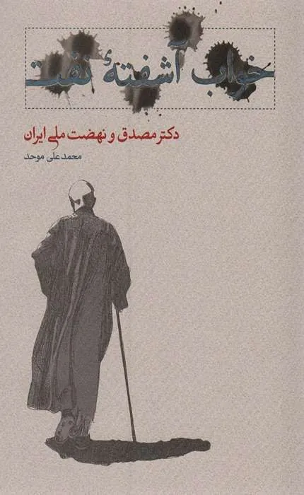 کتاب خواب آشفته نفت دکتر مصدق و نهضت ملی ایران 2 جلدی