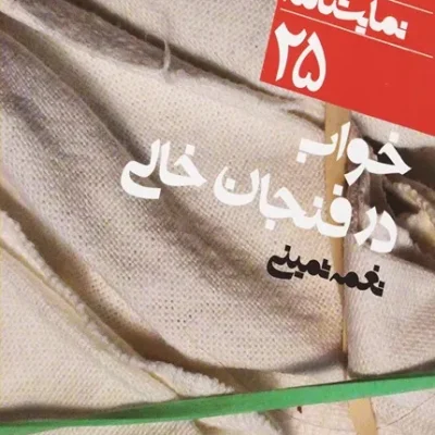 کتاب خواب در فنجان خالی: دور تا دور دنیا نمایشنامه 25